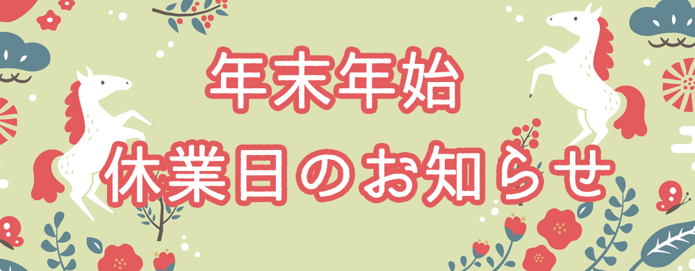 年末店休日